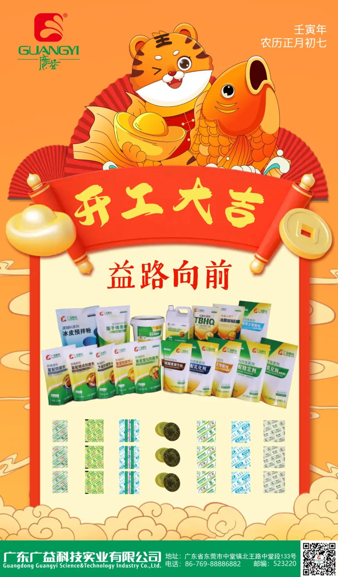 廣益科技，開工大吉！